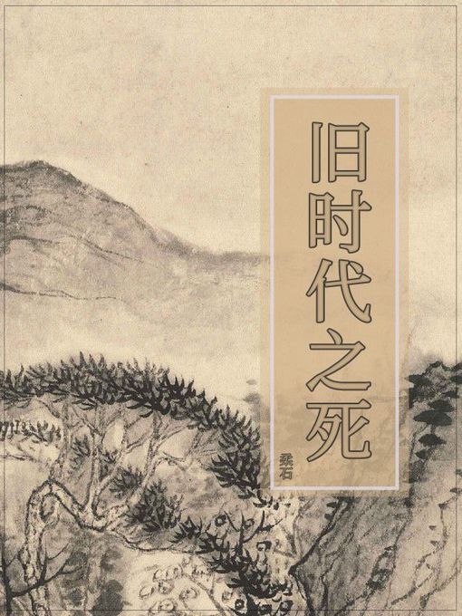 Title details for 旧时代之死 by 柔石 - Available